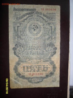 5 руб.1947 (до 15 апр. 22-00) - SAM_0726.JPG