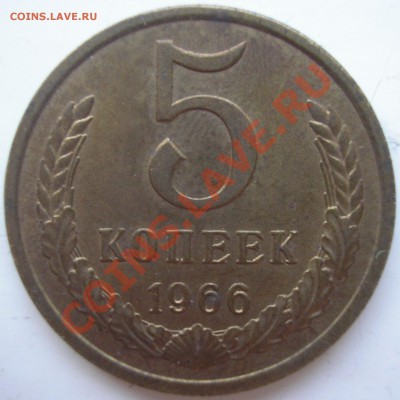 5 коп 1966 - до 05.11.10. 22-00 мск - P1010012.JPG