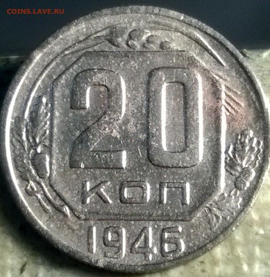20 копеек 1946, частая гуртовая насечка (как на 3 коп. 1986) - WP_20160412_04_01_43_Pro