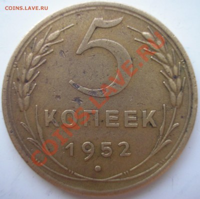 5 коп 1952г. шт.3.12 (ф-85) - до 05.11.10. 22-00 мск - P1010001.JPG