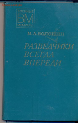 М.А. Волошин "Разведчики всегда впереди" - разведка всегда