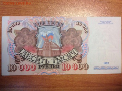 10000 рублей 1992. До 15.04 пятница - IMG-20160412-WA0000