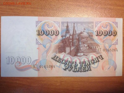 10000 рублей 1992. До 15.04 пятница - IMG-20160412-WA0002