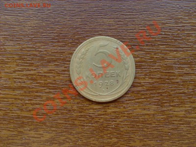 5 коп 1928г - до 05.11.10. 22-00 мск - SL374355.JPG