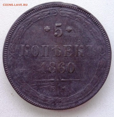 5 копеек 1860. ЕМ. до 15.04. в 23.00. - P1150472.JPG