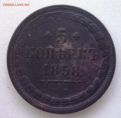 5 копеек 1858 г. ЕМ. до 15.04.16. в 23.00. Приятная. - P1150484.JPG