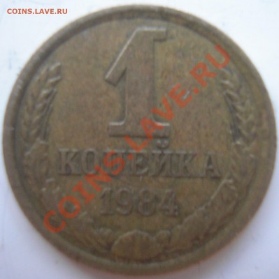 1коп 1984г. шт.1.5. (ф-169) - до 05.11.10 22-00 мск - 1.84-2р.JPG