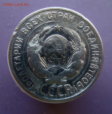 20 копеек 1925 года. - DSC07607.JPG