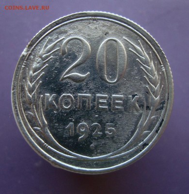 20 копеек 1925 года. - DSC07606.JPG