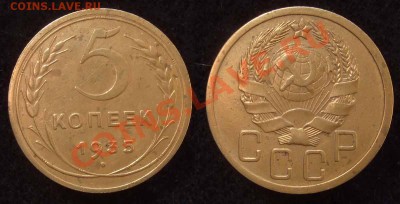 5 копеек 1935 (шт.3-Б) до 02.11.10 в 22.00 по МСК - 5 35 3