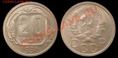 20 копеек 1936 aUNC до 02.11.10 в 22.00 по МСК - 20 36