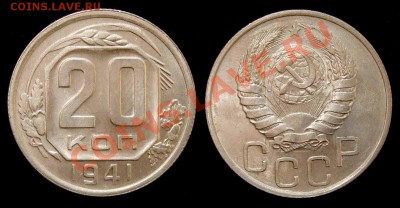 20 копеек 1941 aUNC до 02.11.10 в 22.00 по МСК - 20 41 3