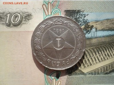 1 рубль 1921 года (АГ) полуточка  17.04. 22:00 - P1130912.JPG