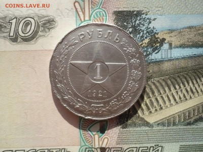1 рубль 1921 года (АГ) полуточка  17.04. 22:00 - P1130908.JPG