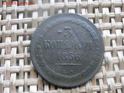 3 копейки 1856 ЕМ. До 18.04.2016г. - 17 и 18 036.JPG