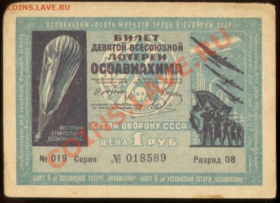 ОСАВИАХИМ лотерейный билет 1934г. и 1936г. В ИДЕАЛЕ!!! - ОСавиахим 1934г 001