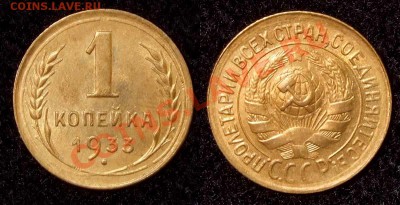 1 копейка 1933 aUNC до 02.11.10 в 22.00 по МСК - 1 33