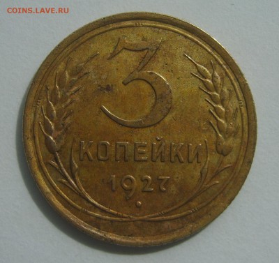 3 копейки 1927 г  на оценку - S8303598.JPG
