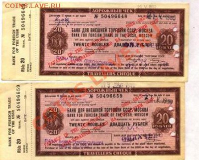 Чеки ВНЕШПОСЫЛТОРГА 2*20 рублей 1980г. - Дорожные чеки 20 рублей 1980г 001