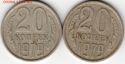 20 копеек 1979 г. 2 шт. - Scan-160411-0003