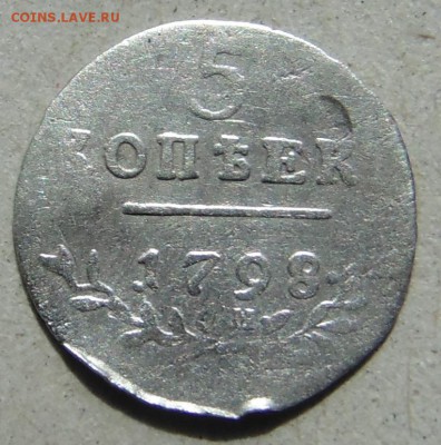 5 копеек 1798 г см. до 15 .04.16  в 22.00 - DSC05767.JPG