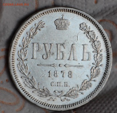 1 Рубль 1878 до 14.04.2016 22.00 - IMG_4312.JPG