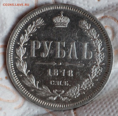 1 Рубль 1878 до 14.04.2016 22.00 - IMG_4313.JPG