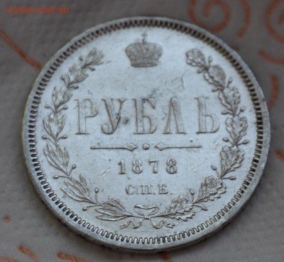 1 Рубль 1878 до 14.04.2016 22.00 - IMG_4314.JPG