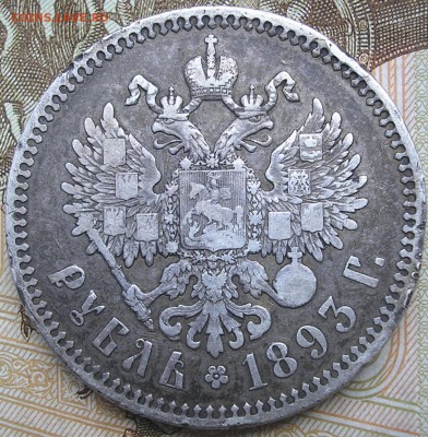 1 руб. 1893 и 50 коп. 1899 - подлинность - P1010002.JPG