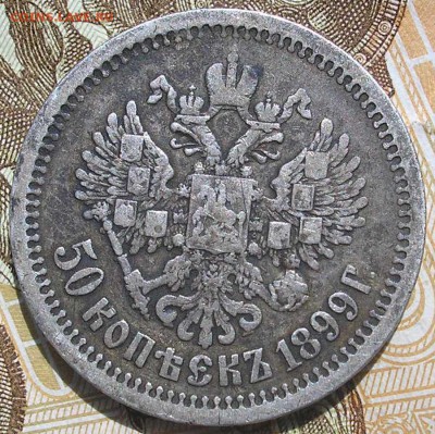 1 руб. 1893 и 50 коп. 1899 - подлинность - P1010006.JPG