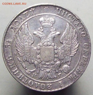25 копеек 1836; 25-шире - 100_7595.JPG