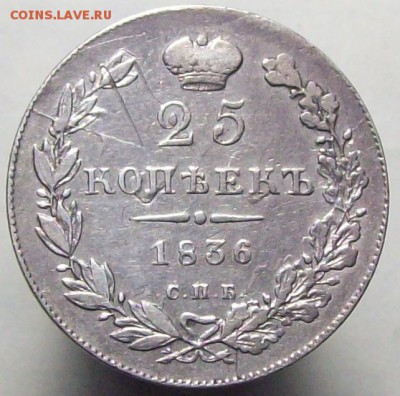 25 копеек 1836; 25-шире - 100_7597.JPG