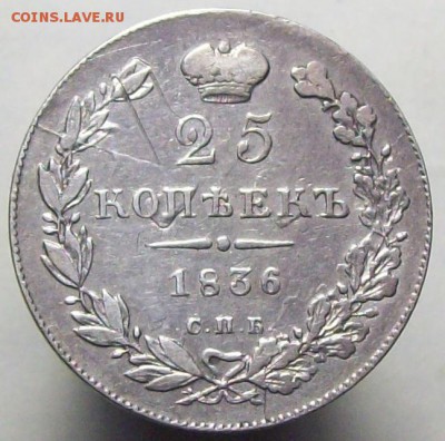 25 копеек 1836; 25-шире - 100_7598.JPG