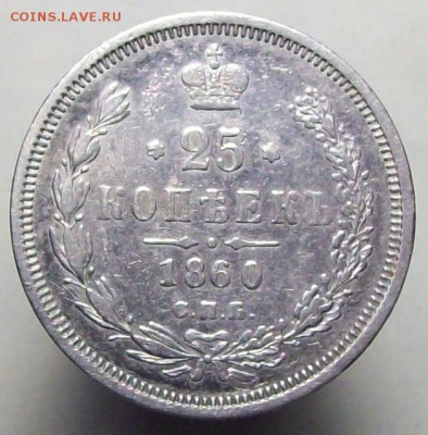 25 копеек 1860 - 100_7607.JPG