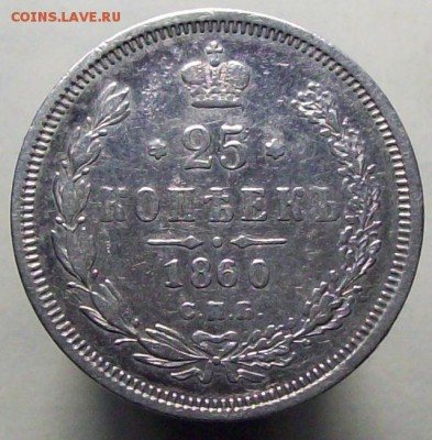 25 копеек 1860 - 100_7610.JPG
