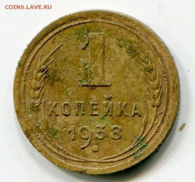 1 копейка 1938 г. шт. 1.2В - img404