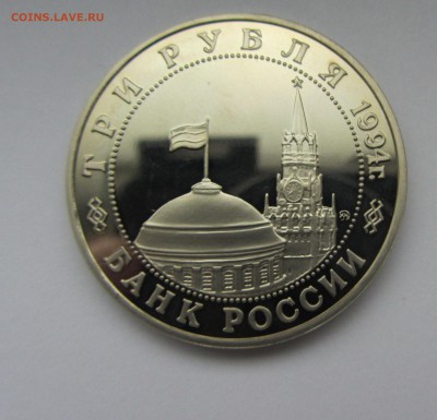 3 рубль Россия 1994 Второй фронт до 17.04.2016г 22-00 - втор фр 3