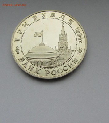 3 рубль Россия 1994 Второй фронт до 17.04.2016г 22-00 - втор фр 4