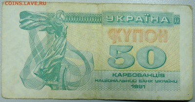 УКРАИНА - 50 карбованцев 1991 г. из оборота до 18.04 в 22.00 - DSCN3974.JPG