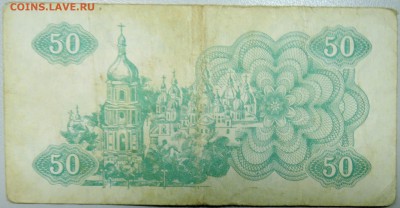 УКРАИНА - 50 карбованцев 1991 г. из оборота до 18.04 в 22.00 - DSCN3975.JPG