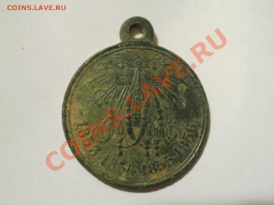 Медаль Память (Крымской) войны 1853-1856гг.До4.11.10 22.00мс - PA300424.JPG