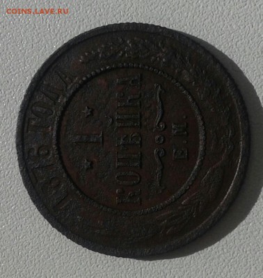 1 копейка 1876 г. ЕМ - 20160412_144826-1-1