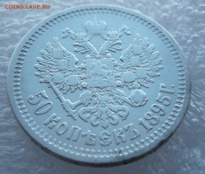 50 копеек 1895 года АГ с блицем. До 15.04. в 19:00 мск - 4.JPG