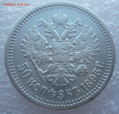 50 копеек 1895 года АГ с блицем. До 15.04. в 19:00 мск - 3.JPG