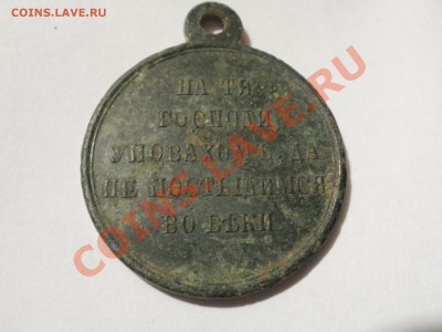 Медаль Память (Крымской) войны 1853-1856гг.До4.11.10 22.00мс - PA300425.JPG