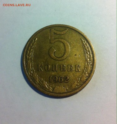 5 копеек 1962г. до 18.04.16г. - 562.JPG