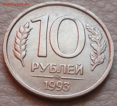 10 руб 1993 ММД не магнит Оценка - 20160412_165215