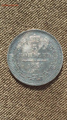 5 копеек 1850 серебро - image