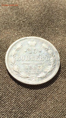 15 копеек 1893 СПБ АГ - image