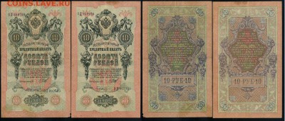 10 рублей 1909 выпуск Вр. прав. 8 кассиров до 17 04 в 21 00 - 2
